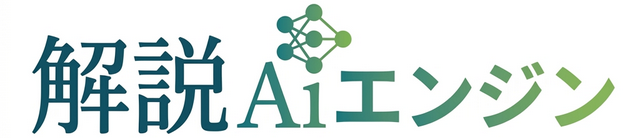 解説AIエンジン